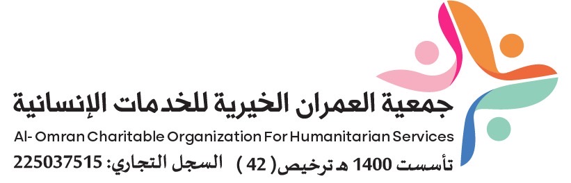 جمعية العمران الخيرية للخدمات الإنسانية