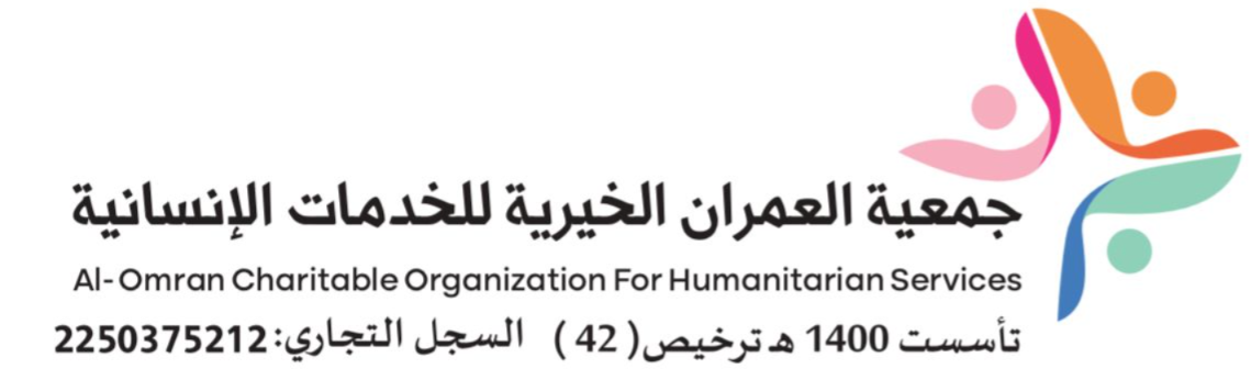 جمعية العمران الخيرية للخدمات الإنسانية