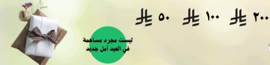 جمعية العمران الخيرية للخدمات الإنسانية